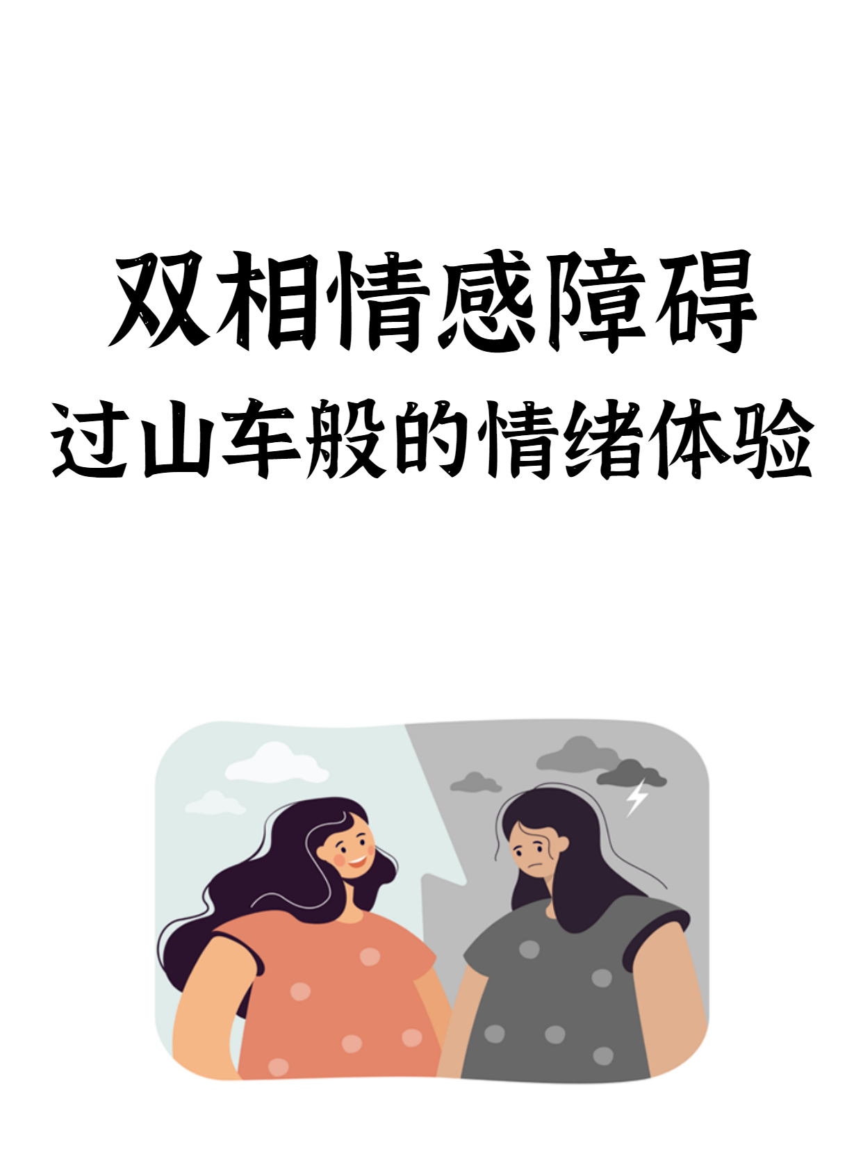 双相情感障碍:过山车般的情绪体验- 健康160