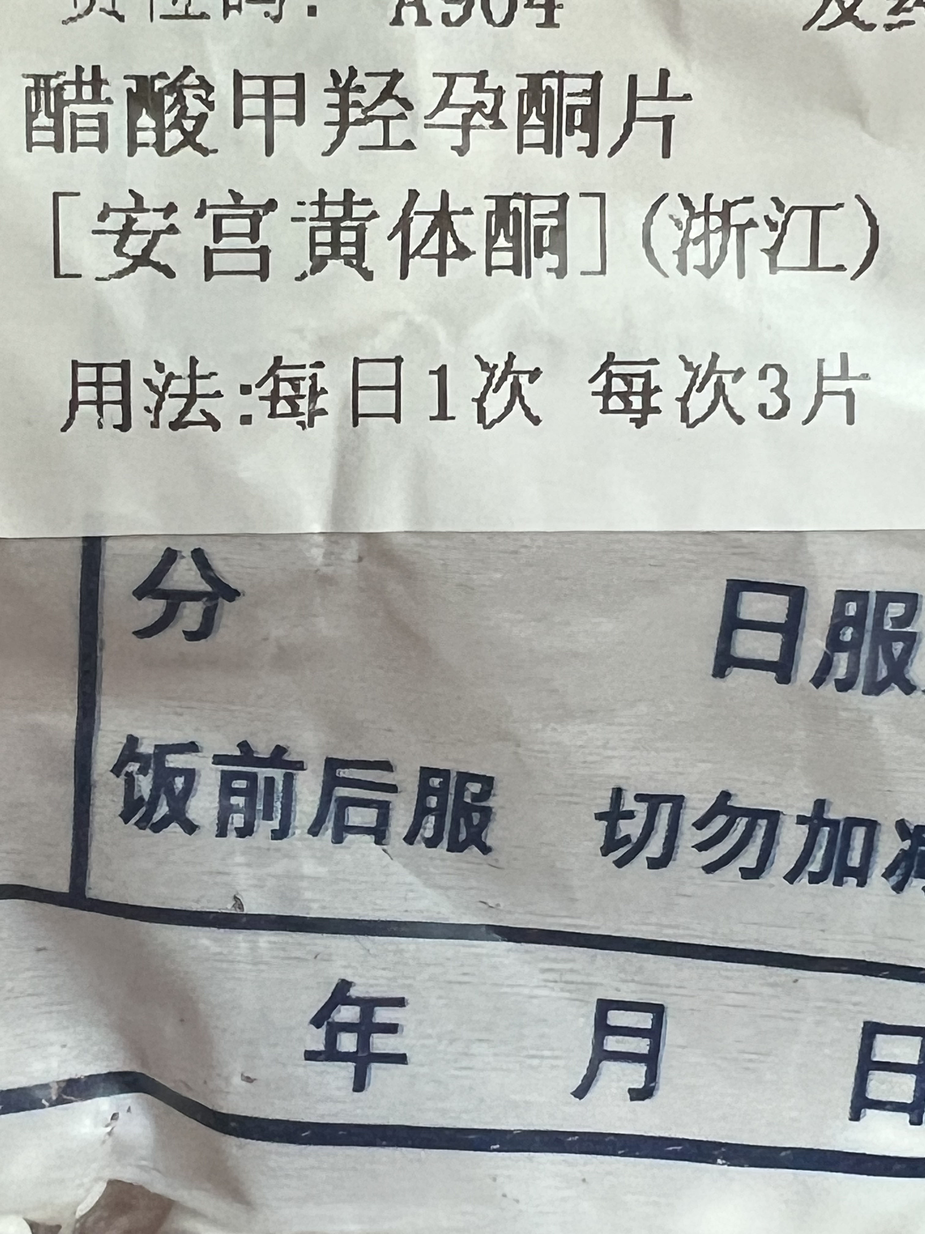 安宫黄体酮