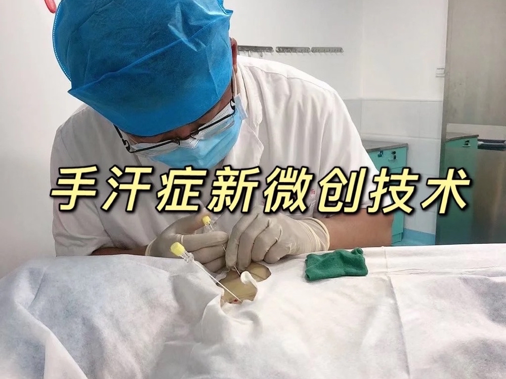 不全麻、不开刀,不是标题党!微创手术治疗手汗症!- 健康160
